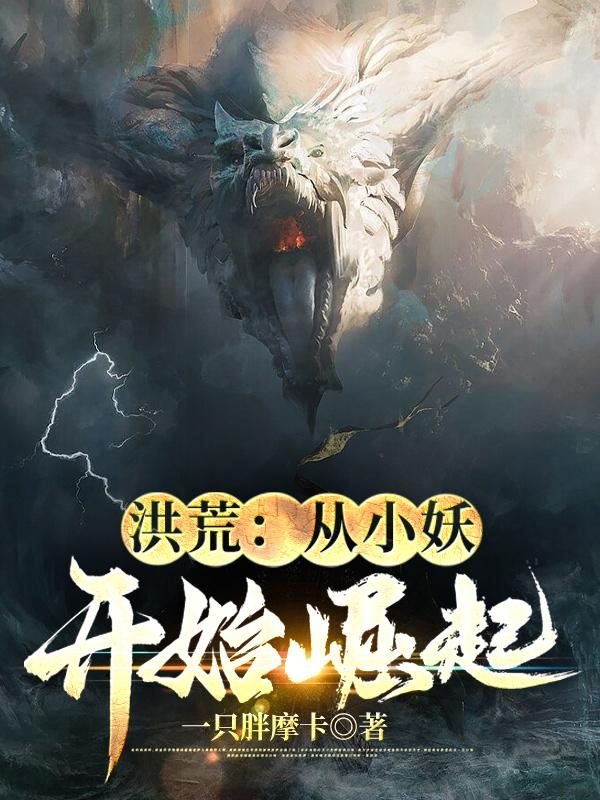 洪荒:从小妖开始崛起