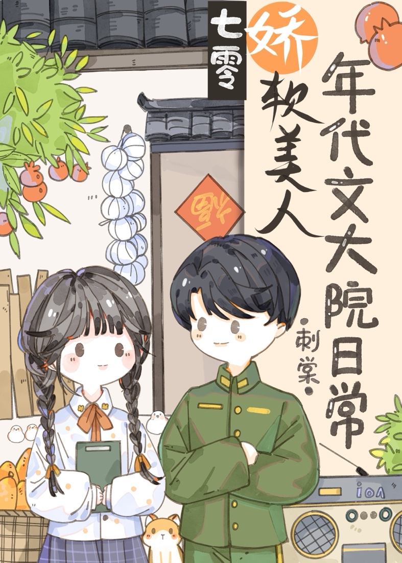娇软美人年代文大院日常