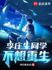 李庄生同学不想重生nga