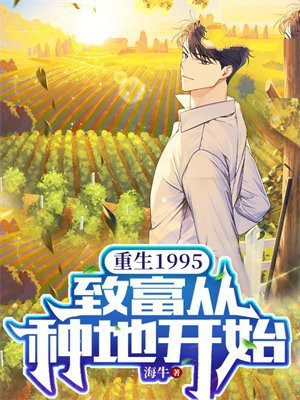 重生1995:致富从种地开始