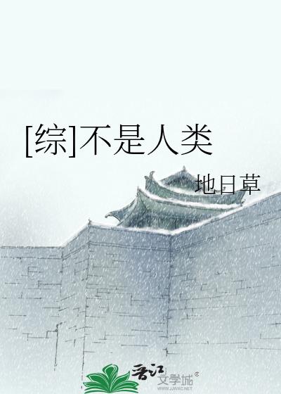 我不是人类