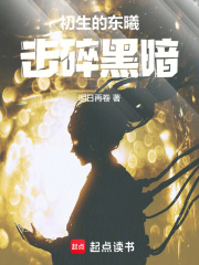 初生的东曦击碎黑暗免费阅读