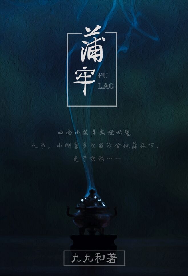 民间怪谈之蒲牢 百度网盘