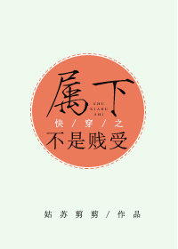 快穿之属下不是贱受结局