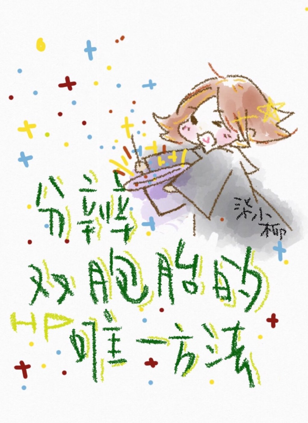 分辨双胞胎的唯一方法 小说百度云