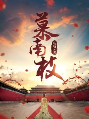 慕南枝笔趣阁