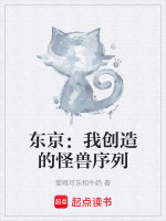 东京开幕式怪兽