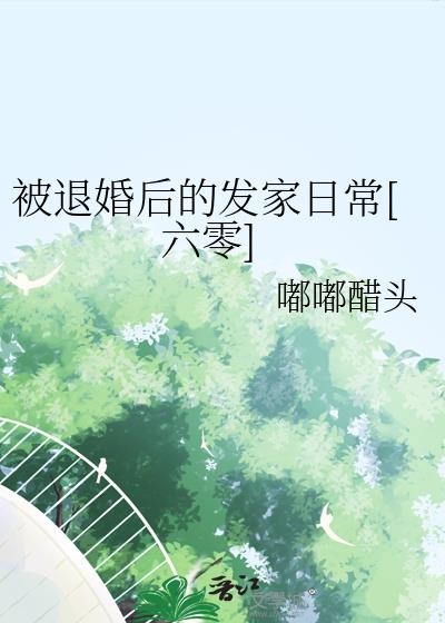 被退婚后的发家日常[六零]TXT