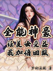 全能女神美爆了! 小说