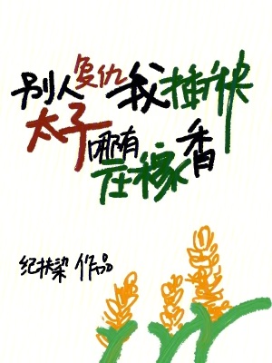 别人复仇我插秧,太子哪有庄稼香