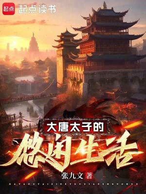 大唐太子的悠闲生活小说免费阅读