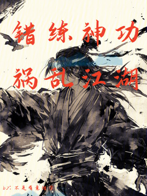 错练神功,祸乱江湖下载