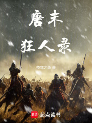 唐末狂人录免费阅读
