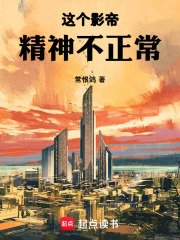 这个影帝精神不正常起点