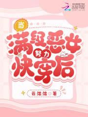 当满级恶女努力快穿后