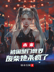 被困在同一天十万年第三季21