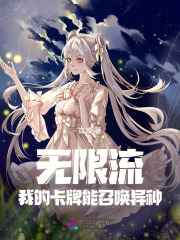 我的卡牌可以无限合成小说