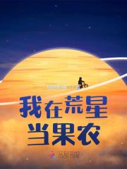 我在荒星做直播20
