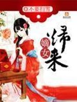 嫡女归来女王不在家