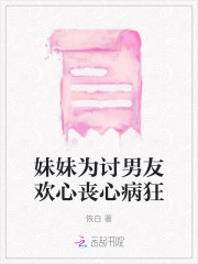 妹妹为讨男友欢心丧心病狂在线观看