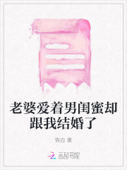 老婆爱着男闺蜜却跟我结婚了怎么办