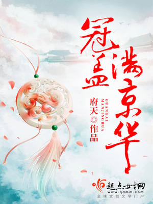 冠盖满京华全文免费阅读