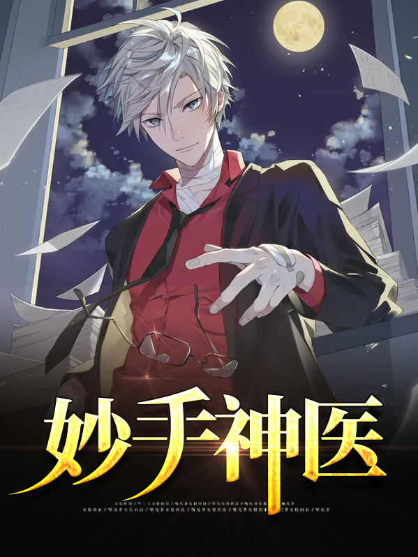 妙手神医林昊