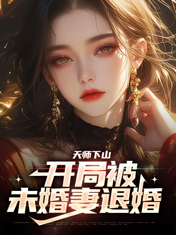 天师下山:开局被未婚妻退婚