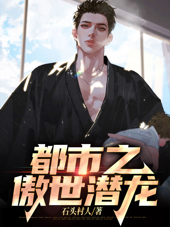 都市之傲世战神小说