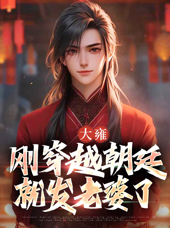 大雍：刚穿越朝廷就发老婆了