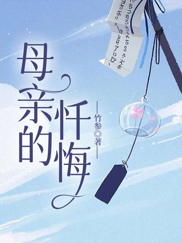 母亲的忏悔母子相认是哪一集