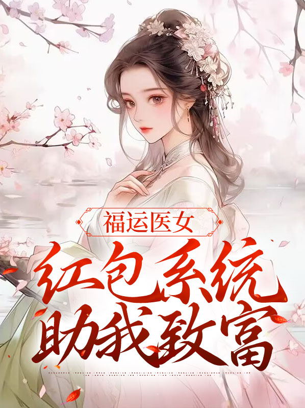 福运红包中奖图片