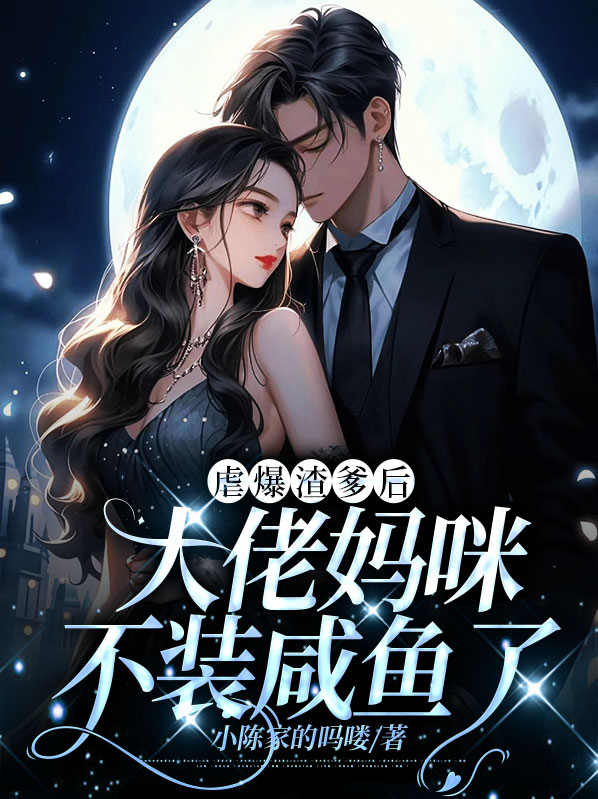 虐爆渣爹后,大佬妈咪不装咸鱼了