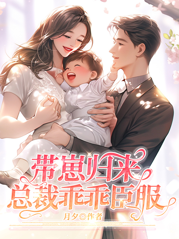 小说总裁带娃
