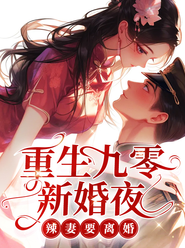 重生九零新婚夜，辣妻要离婚