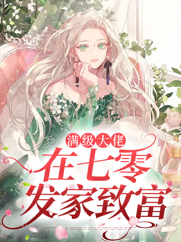 末世大佬在七零发家致富精校版