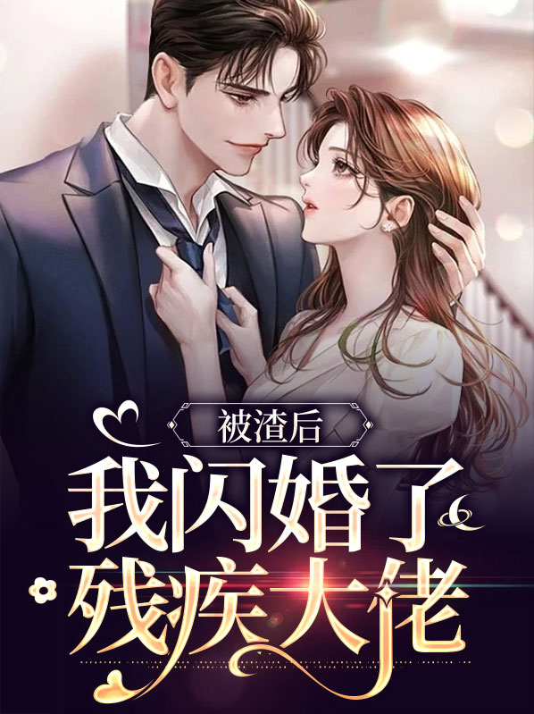 被渣后,我闪婚了残疾大佬