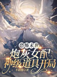 末世炮灰女配攻略