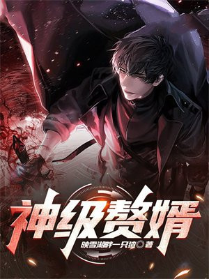 神级赘婿漫画下拉式免费观看