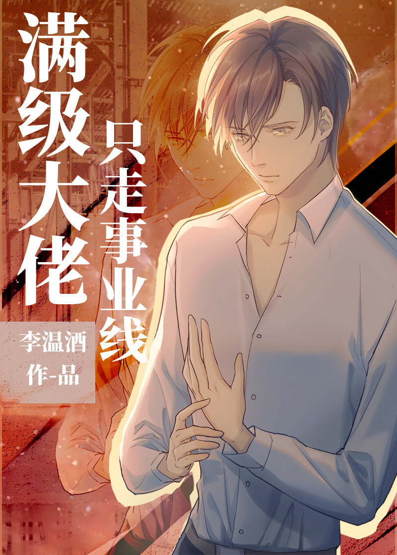 满级大佬只走事业线李温酒