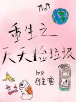 重生之天天捡垃圾下载