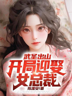 武圣出山开局迎娶女总裁