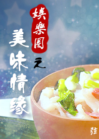 美味情缘(娱乐圈)