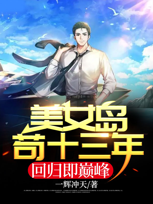 美女岛苟十三年,回归即巅峰!