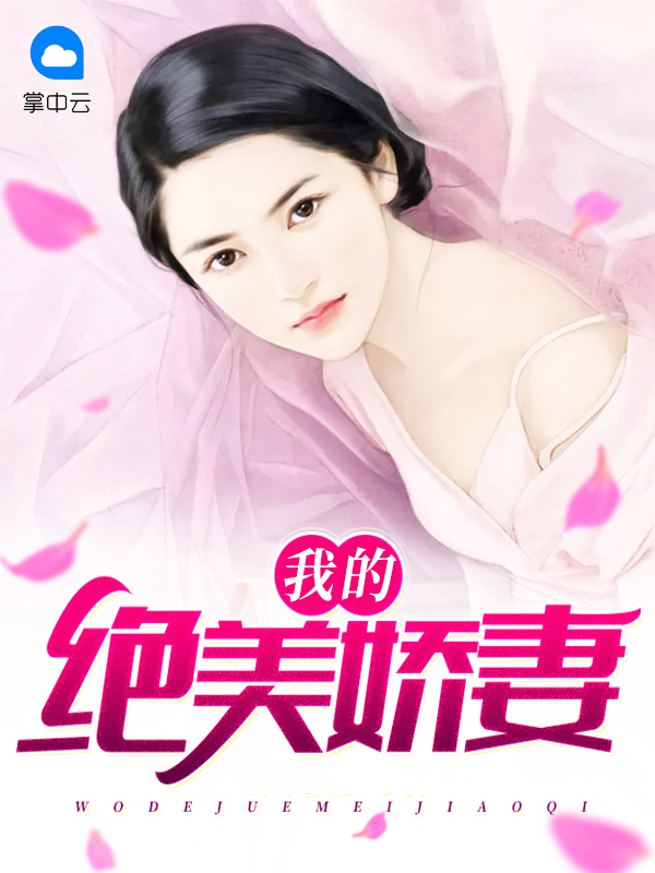 我的绝美娇妻小秋小说阅读