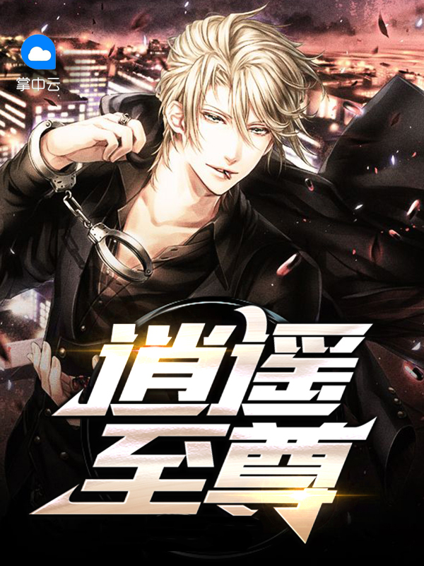 异界逍遥至尊