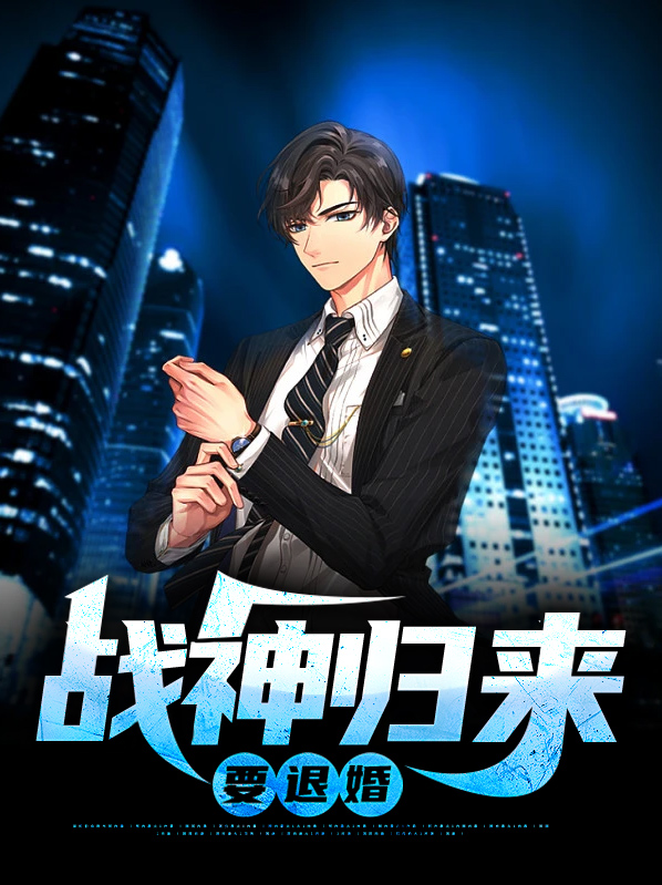 战神归来被退婚电视剧