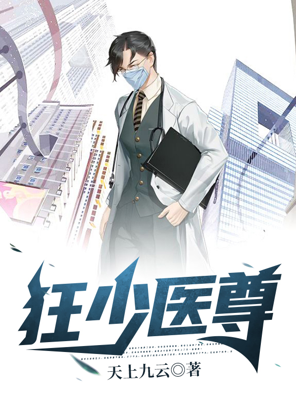 医届狂少