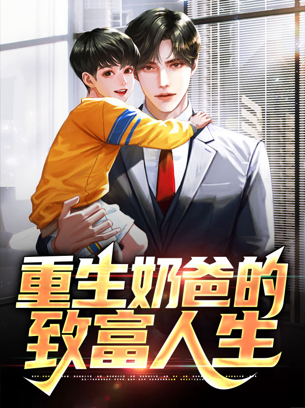 重生之奶爸人生小五很厉害