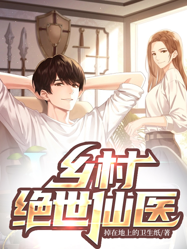 乡村绝世仙医正版